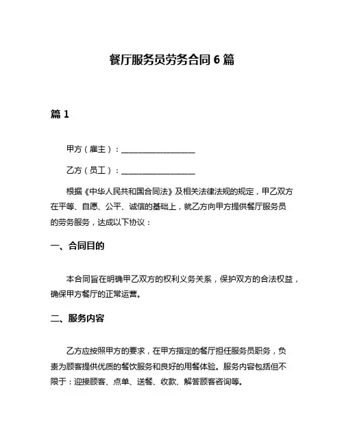 餐厅服务员劳务合同6篇