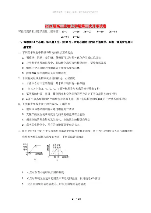 2019届高三生物上学期第三次月考试卷