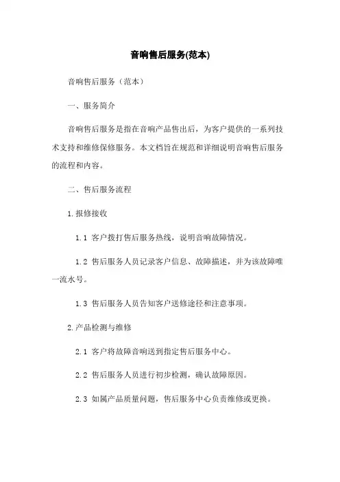 音响售后服务(范本)