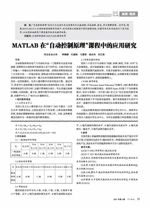 MATLAB在“自动控制原理”课程中的应用研究