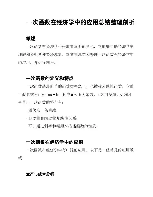 一次函数在经济学中的应用总结整理剖析