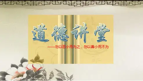 道德讲堂PPT——勿以恶小而为之,勿以善小而不为