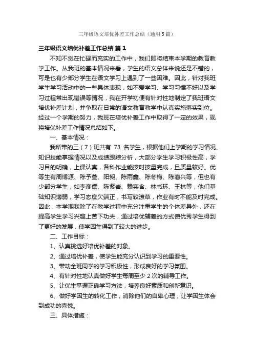 三年级语文培优补差工作总结（通用5篇）