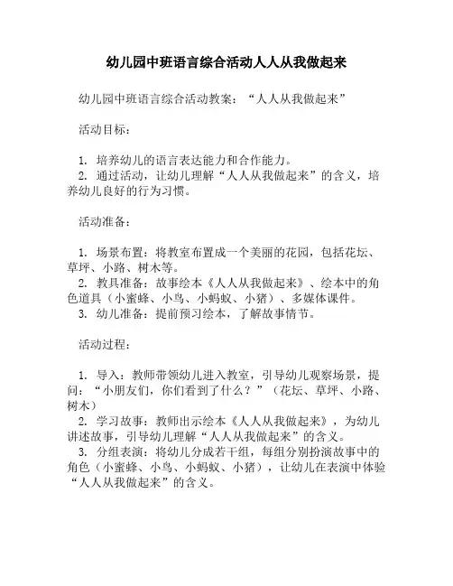 幼儿园中班语言综合活动人人从我做起来