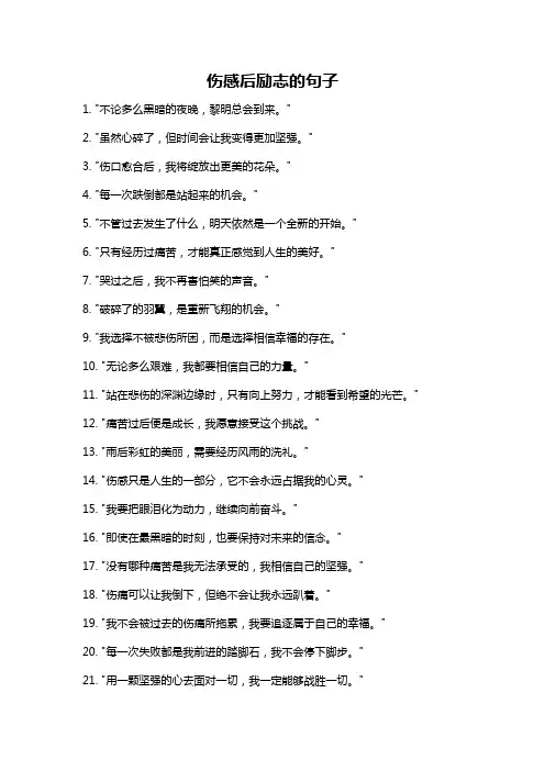 伤感后励志的句子