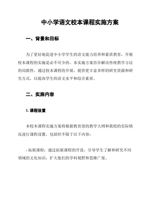 中小学语文校本课程实施方案
