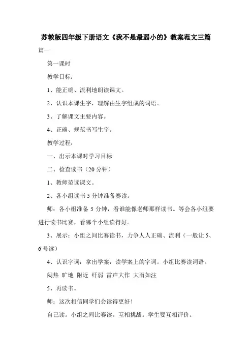 苏教版四年级下册语文《我不是最弱小的》教案范文三篇.doc