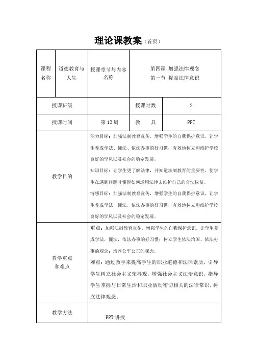 《道德法律与人生》教案12 提高法律意识