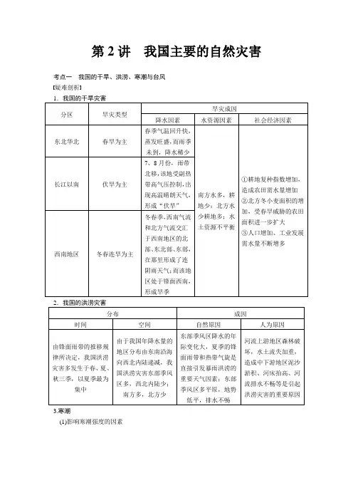 高考地理复习选修部分选修五第2讲 我国主要的自然灾害
