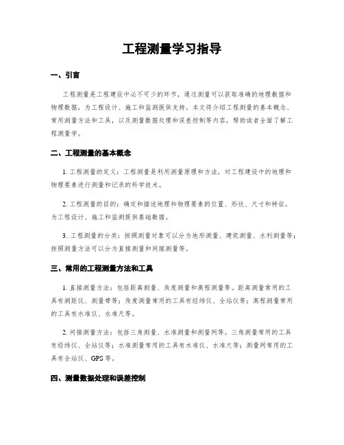 工程测量学习指导