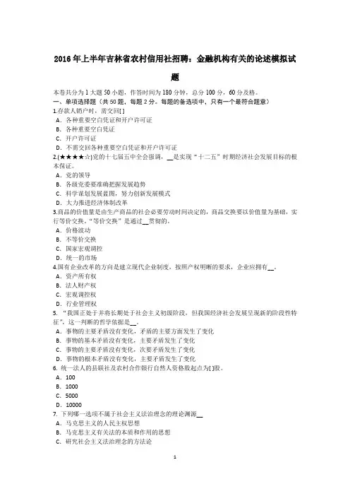2016年上半年吉林省农村信用社招聘：金融机构有关的论述模拟试题
