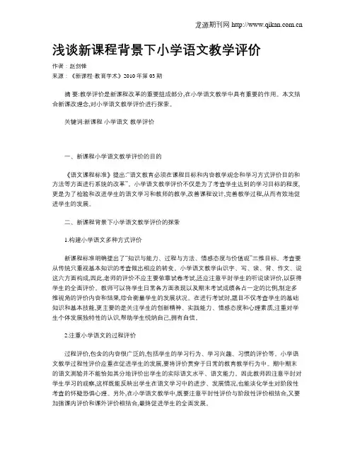 浅谈新课程背景下小学语文教学评价