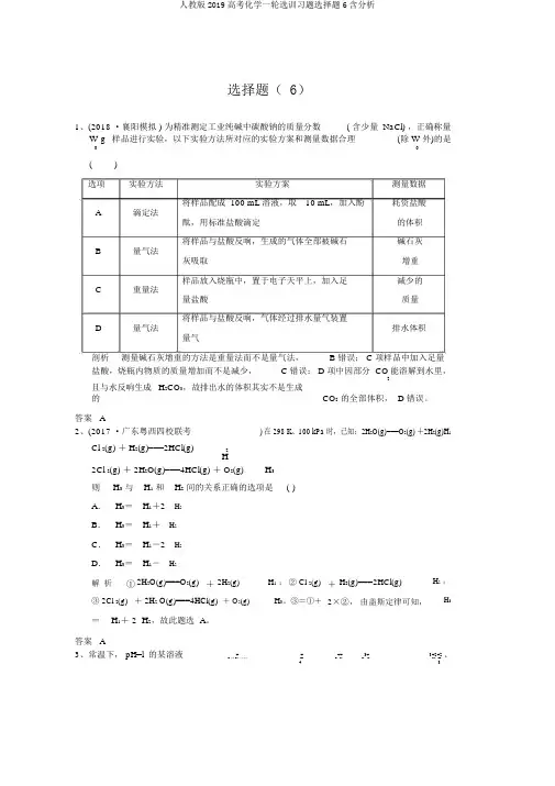 人教版2019高考化学一轮选训习题选择题6含解析