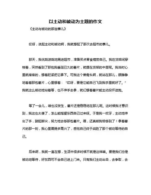 以主动和被动为主题的作文