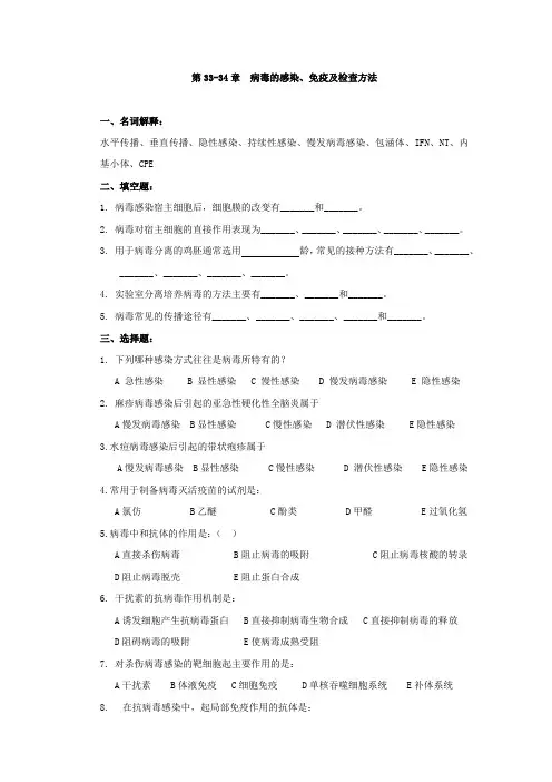 包头医学院《微生物学和微生物检验》习题集及答案第33-34章  病毒的感染、免疫及检查方法