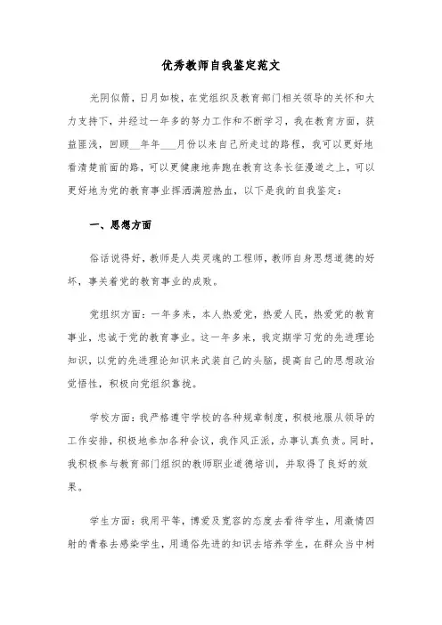 优秀教师自我鉴定范文（7篇）