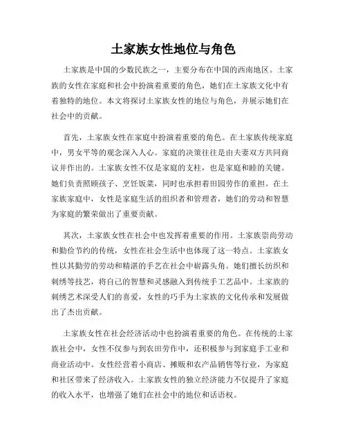 土家族女性地位与角色