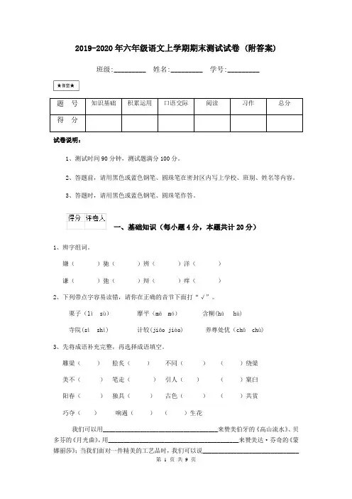 2019-2020年六年级语文上学期期末测试试卷 (附答案)
