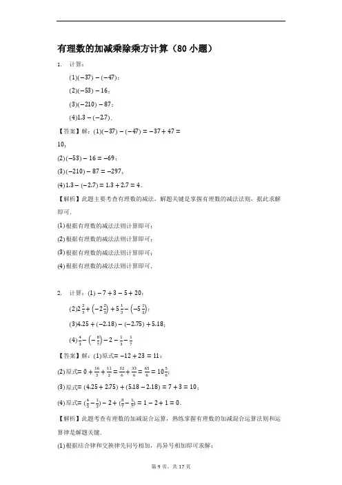 七年级有理数的加减乘除乘方计算训练(80小题)-有解析