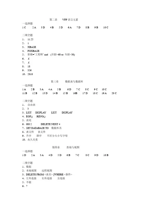 VFP程序设计课后习题参考答案