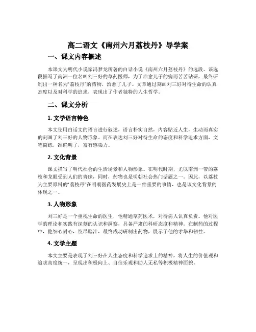 高二语文《南州六月荔枝丹》导学案