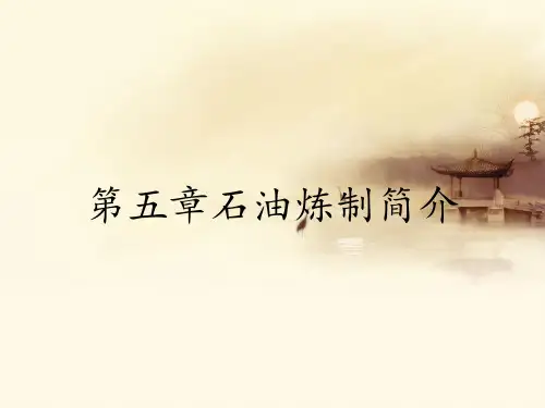 第五章石油炼制简介