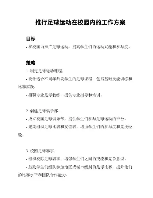 推行足球运动在校园内的工作方案
