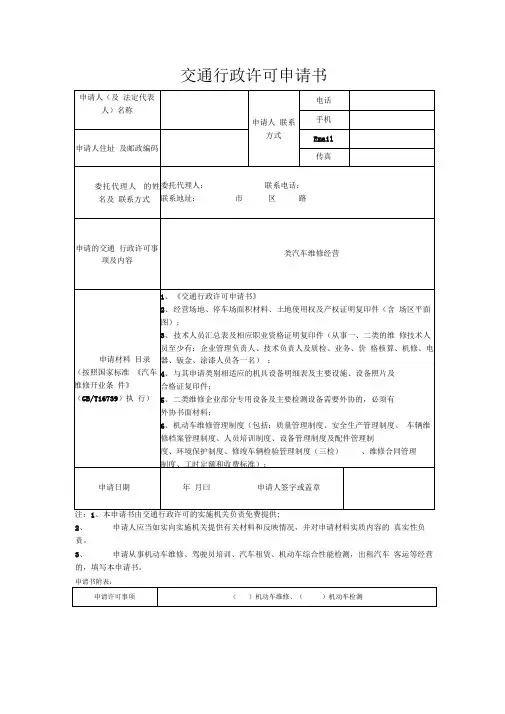 交通行政许可申请书