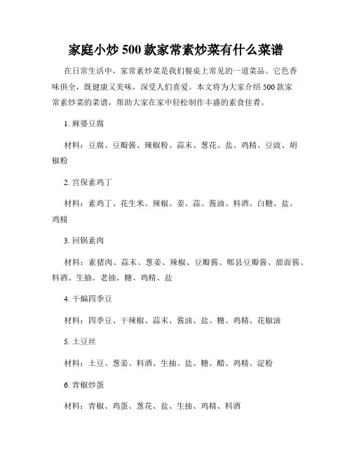 家庭小炒500款家常素炒菜有什么菜谱