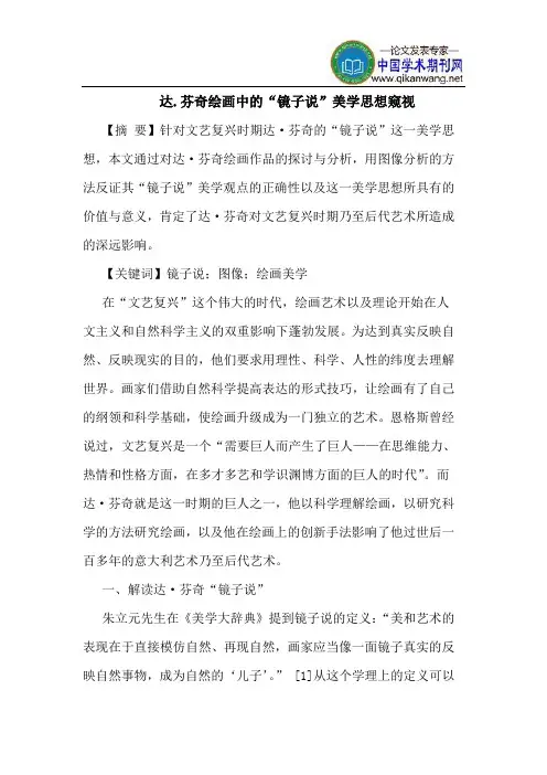达.芬奇绘画中的“镜子说”美学思想窥视