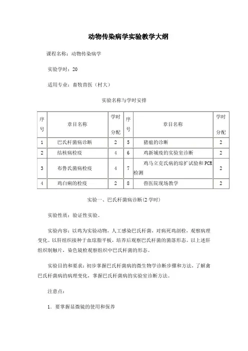 动物传染病学实验教学大纲