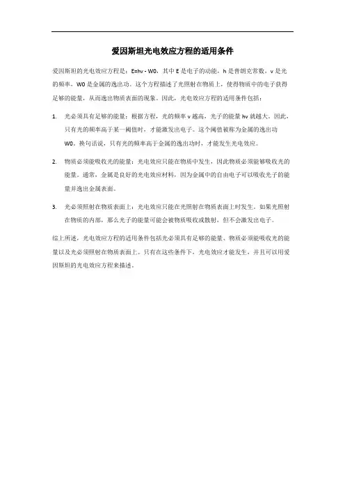 爱因斯坦光电效应方程的适用条件