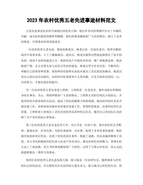 2023年农村优秀五老先进事迹材料范文