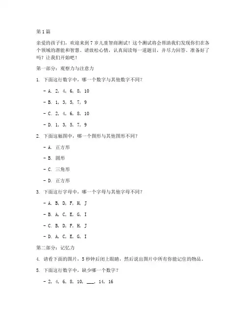 7岁测智商测试题(3篇)