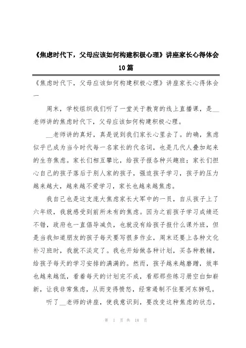 《焦虑时代下,父母应该如何构建积极心理》讲座家长心得体会10篇