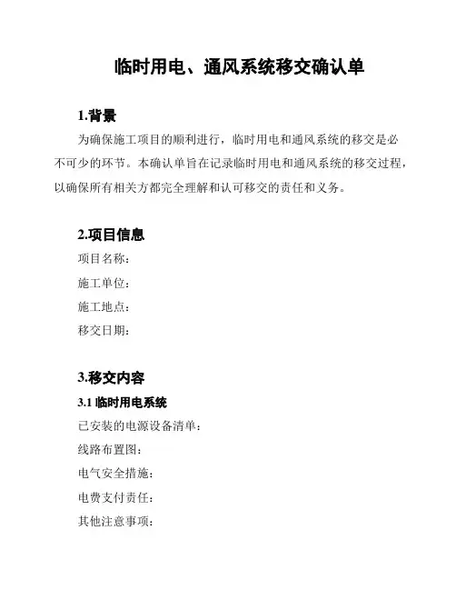 临时用电、通风系统移交确认单