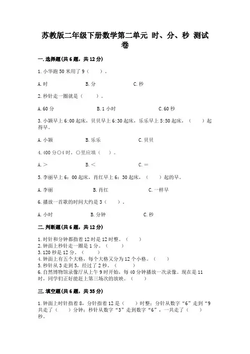 苏教版二年级下册数学第二单元 时、分、秒 测试卷及答案解析