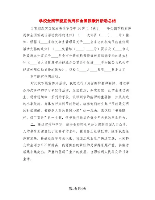 学校全国节能宣传周和全国低碳日活动总结(3篇)
