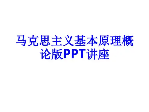 马克思主义基本原理概论版教育课件