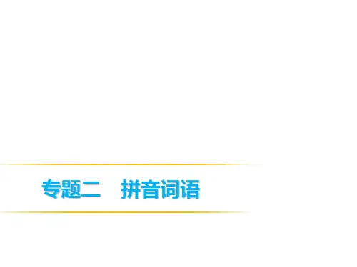 2019春人教部编版八年级语文下册：专题二 拼音词语(共22张PPT)