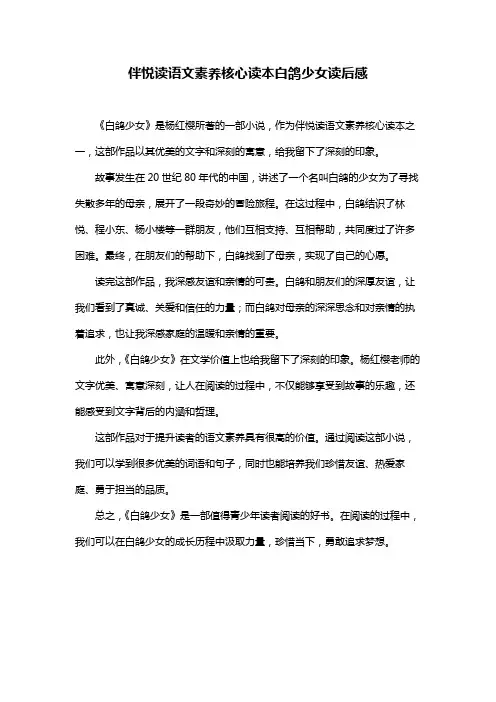 伴悦读语文素养核心读本白鸽少女读后感