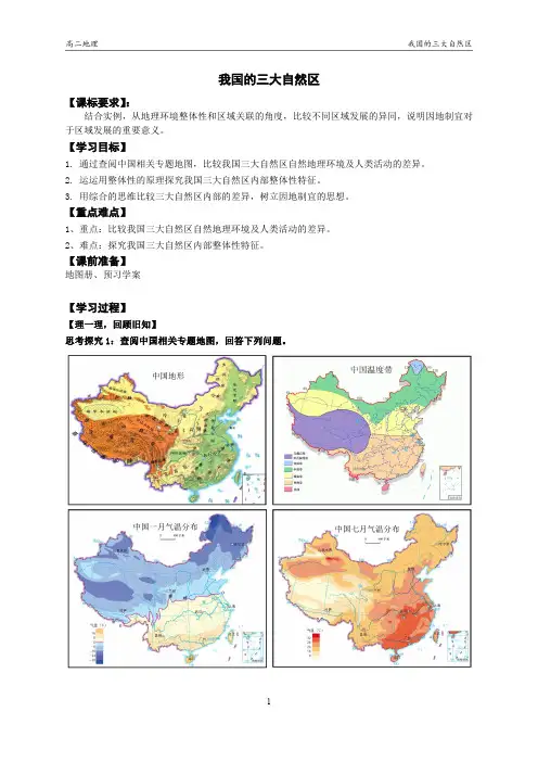 高二地理我国的三大自然区导学案