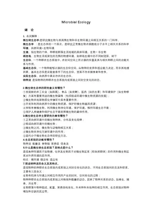 微生物生态学复习资料
