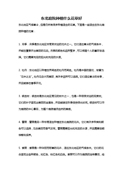 东北庭院种植什么花草好