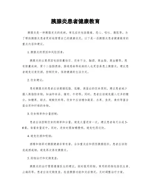 胰腺炎患者健康教育
