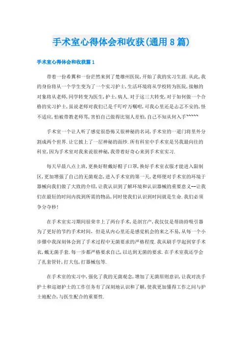 手术室心得体会和收获(通用8篇)