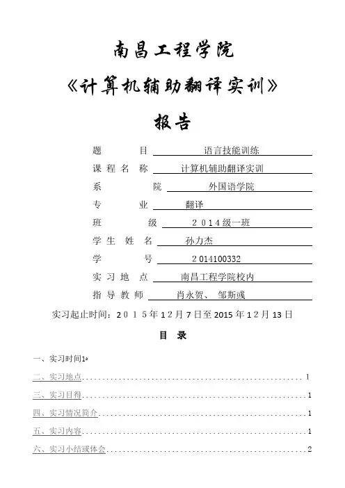 计算机辅助翻译实训报告格式