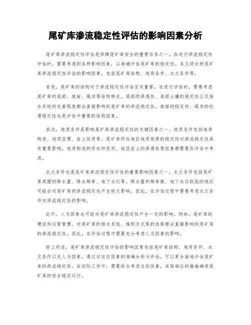 尾矿库渗流稳定性评估的影响因素分析