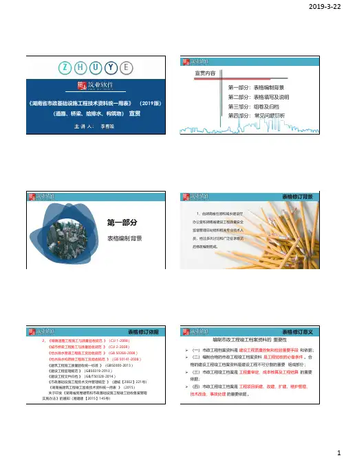2019培训《湖南省市政基础设施工程技术资料统一用表》宣贯课件--筑业
