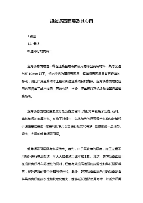超薄沥青面层及其应用